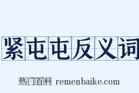 紧屯屯反义词是什么意思的图片